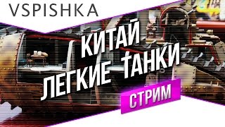 Превью: #Танк-о-Смотр - Китай [Легкие танки] со Вспышкой