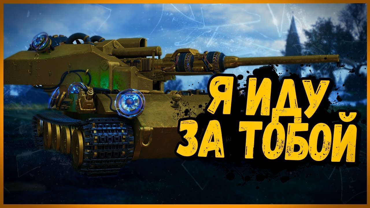 БИЛЛИ СТАЛ ПСИХОМ ИГРАЯ на ВАФФЕНТРАГЕРЕ - Приколы в World of Tanks