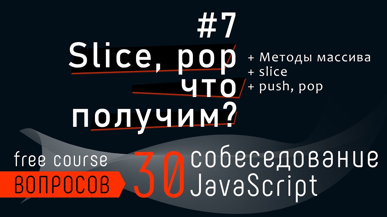 Slice, pop, push - каков результат? 30 вопросов реального собеседования JavaScript