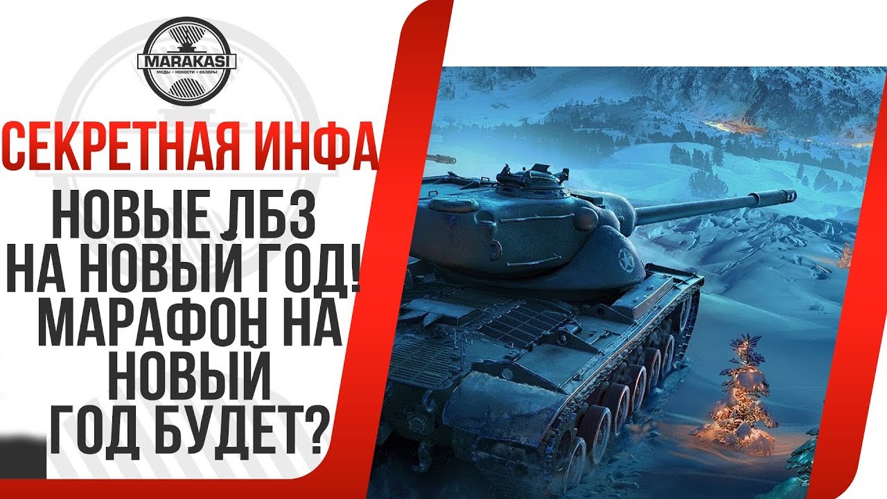 НОВЫЕ ЛБЗ НА НОВЫЙ ГОД! МАРАФОН НА НОВЫЙ ГОД БУДЕТ? wz-111 alpine tiger премиум танк