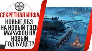 Превью: НОВЫЕ ЛБЗ НА НОВЫЙ ГОД! МАРАФОН НА НОВЫЙ ГОД БУДЕТ? wz-111 alpine tiger премиум танк