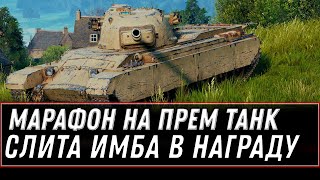 Превью: СЛИТ ПРЕМ ТАНК ЗА МАРАФОН WOT ЭТО ЛУЧШАЯ ИМБА! ПОЛУЧИ СЕБЕ В АНГАР! МАРАФОН НА ИМБУ world of tanks