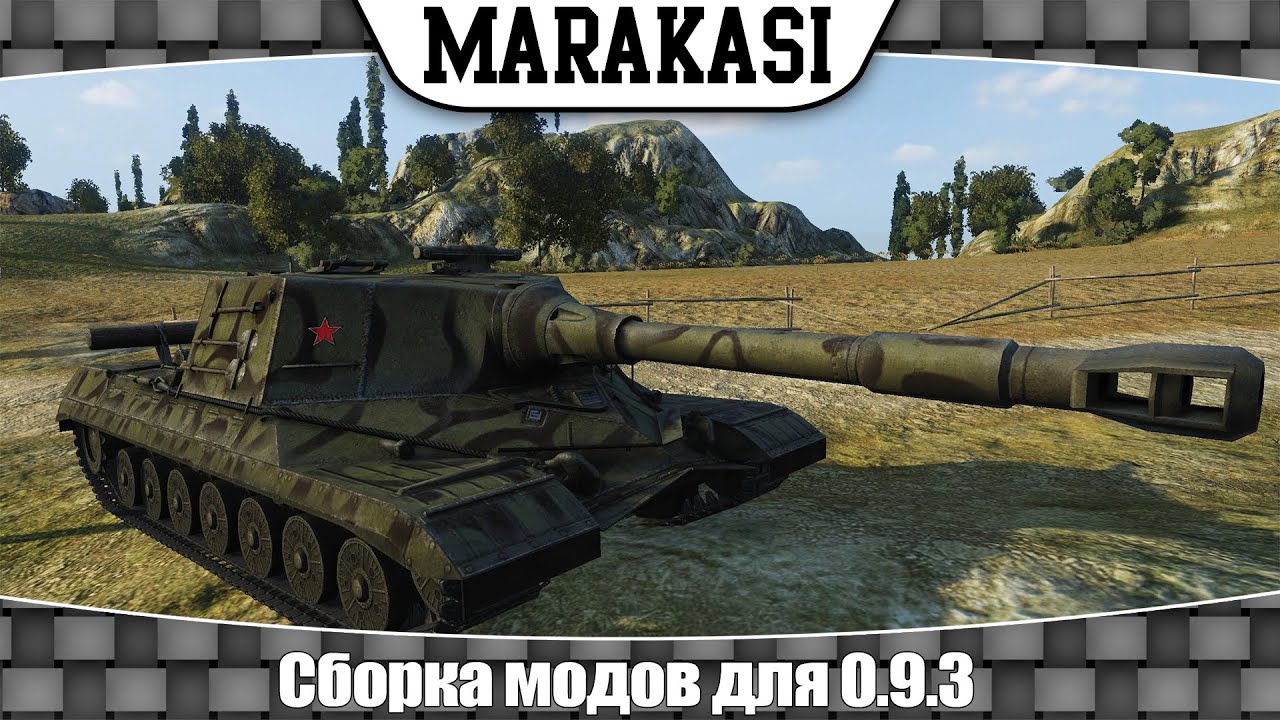 World of Tanks Сборка модов для 0.9.3 обновленная версия