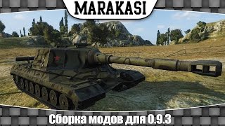 Превью: World of Tanks Сборка модов для 0.9.3 обновленная версия