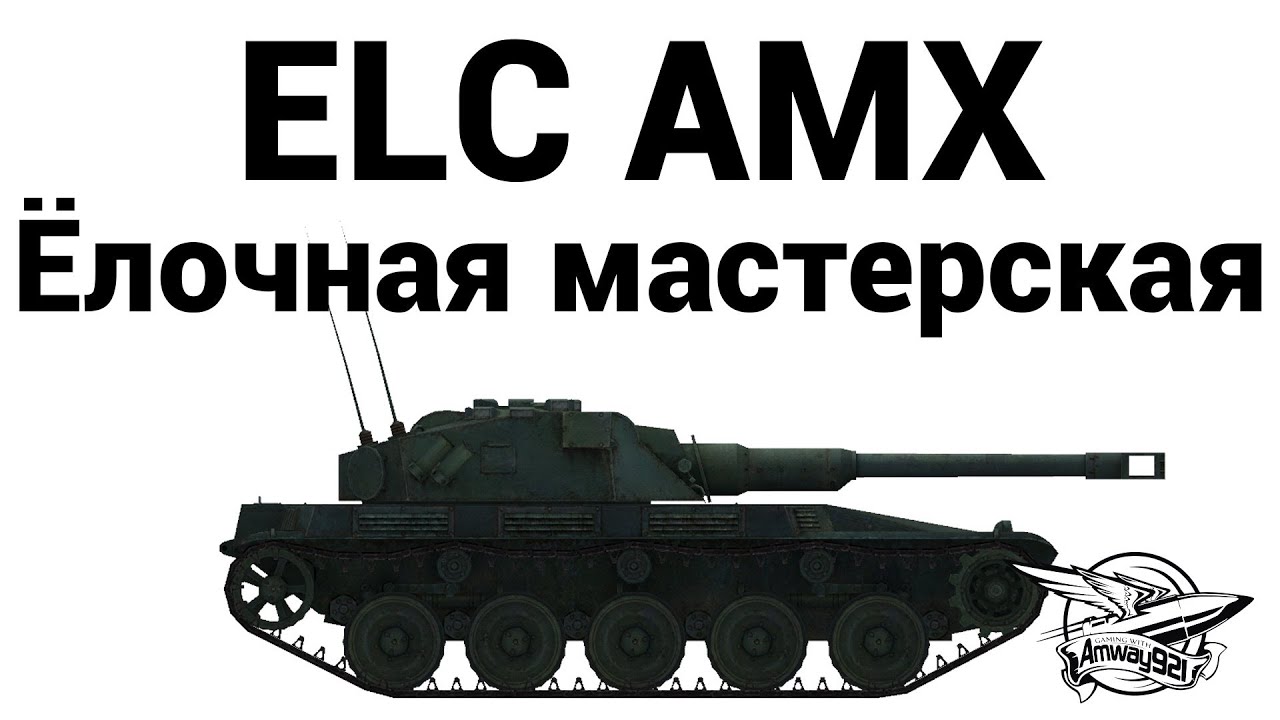 ELC AMX - Ёлочная мастерская