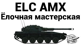 Превью: ELC AMX - Ёлочная мастерская