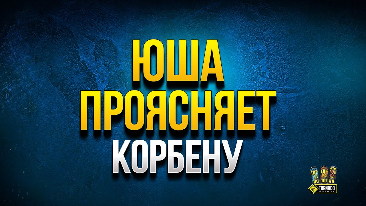 Yusha Проясняет KorbenDallas и Отдает 14 000 Дней Према