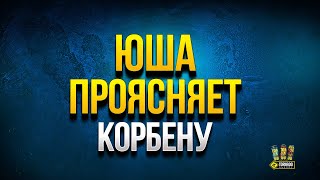 Превью: Yusha Проясняет KorbenDallas и Отдает 14 000 Дней Према