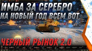 Превью: ПРЕМ ИМБА ЗА СЕРЕБРО WOT - ВГ СПАЛИЛИ НОВЫЙ ПРЕМ ТАНК ЗА СЕРЕБРО, ЧЕРНЫЙ РЫНОК 2.0 world of tanks