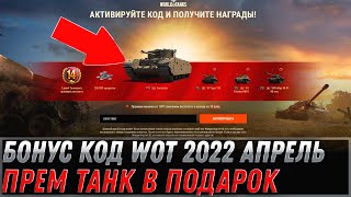 Превью: БОНУС КОД WOT 2022 АПРЕЛЬ НА ПРЕМ ТАНК - КОМПЕНСАЦИЯ ИГРОКАМ ВОТ, УСПЕЙ АКТИВИРОВАТЬ world of tanks