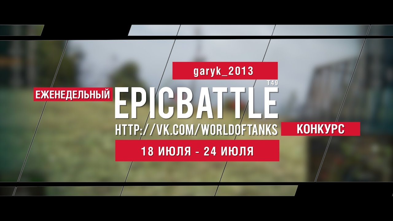 Еженедельный конкурс Epic Battle - 18.07.16-24.07.16 (garyk_2013 / T49)