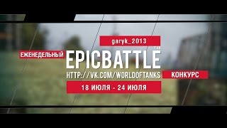 Превью: Еженедельный конкурс Epic Battle - 18.07.16-24.07.16 (garyk_2013 / T49)