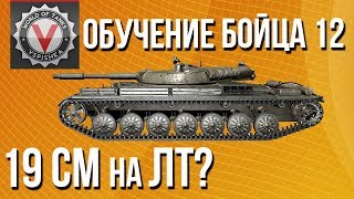 Превью: Обучение Бойца №12 - Учу 19сантиметров играть на ЛТ