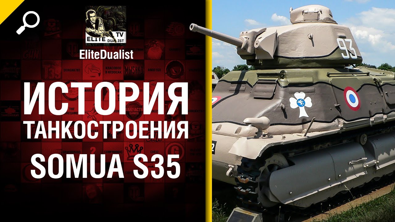 Somua S35 - История танкостроения - от EliteDualist Tv