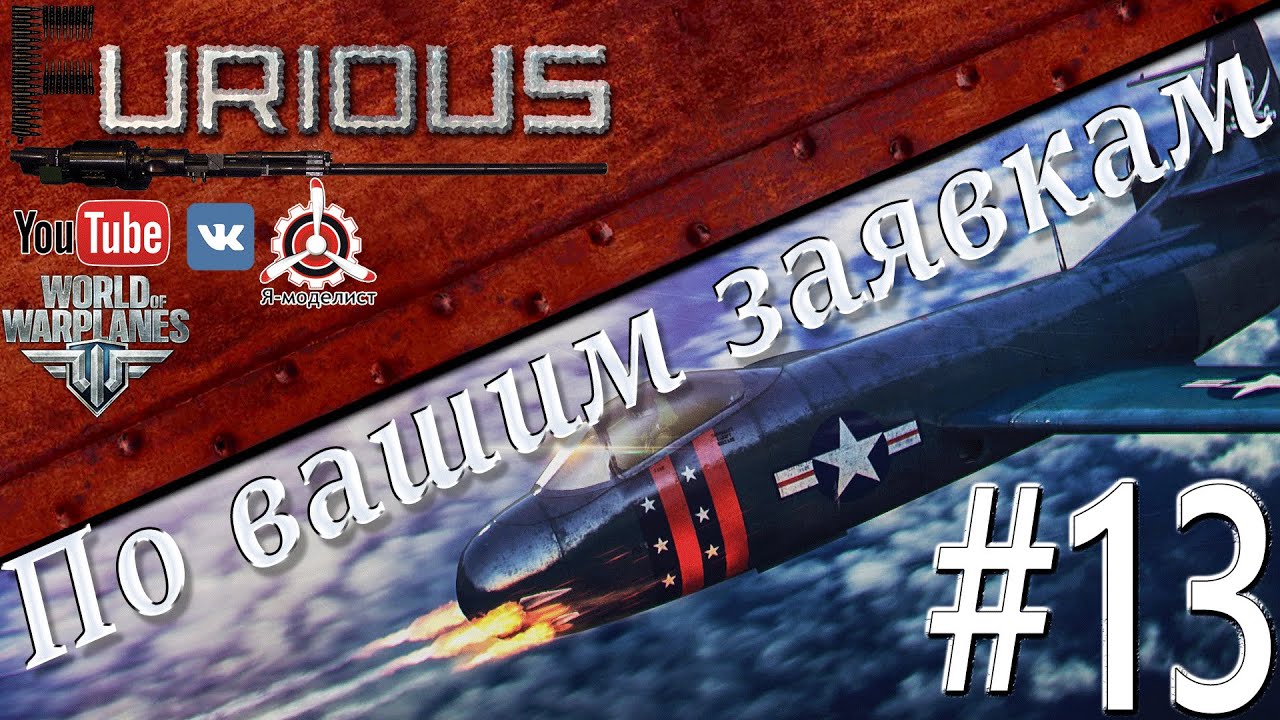 ▓ По Вашим заявкам #13▓ / World of Warplanes /