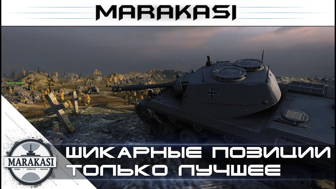 Если надоело сливаться World of Tanks - Шикарные позиции