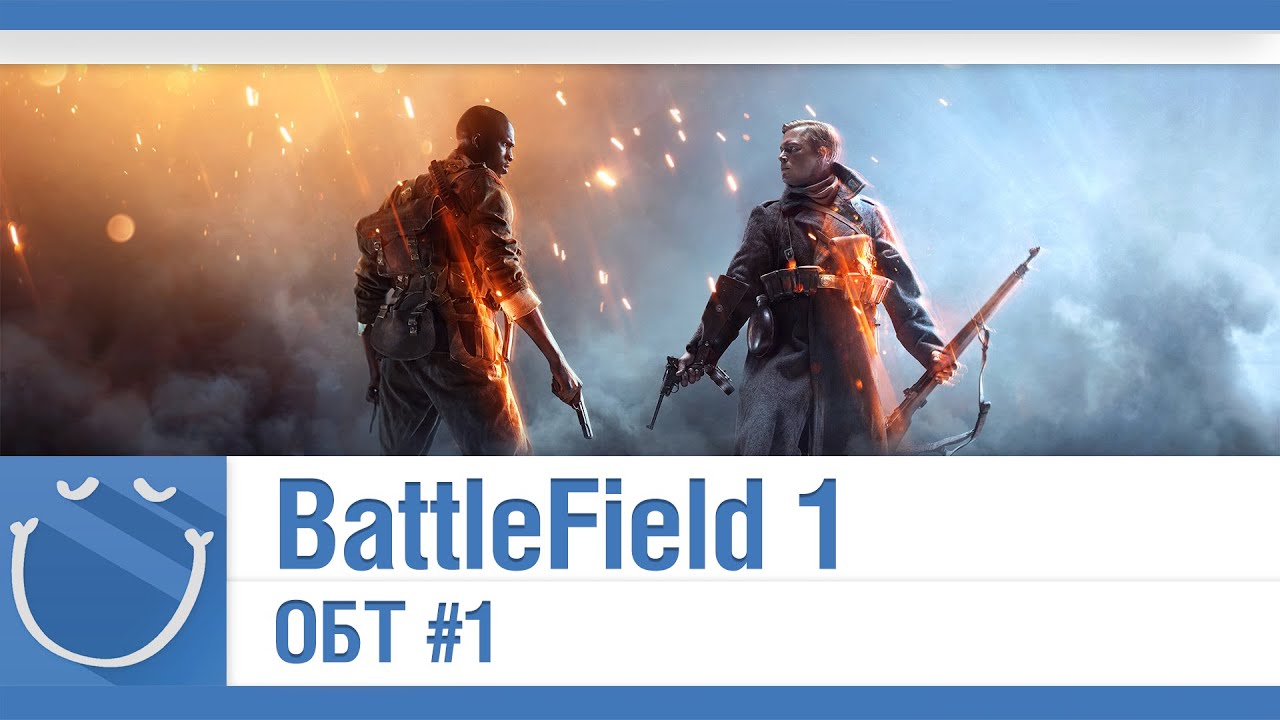 BattleField 1 - ОБТ #1