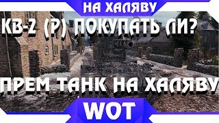 Превью: КВ-2 (р) СТОИТ ЛИ ПОКУПАТЬ? + ПРЕМ ТАНК БЕСПЛАТНО 2019 WOT. КВ-2 р valhallan ragnarok world of tanks