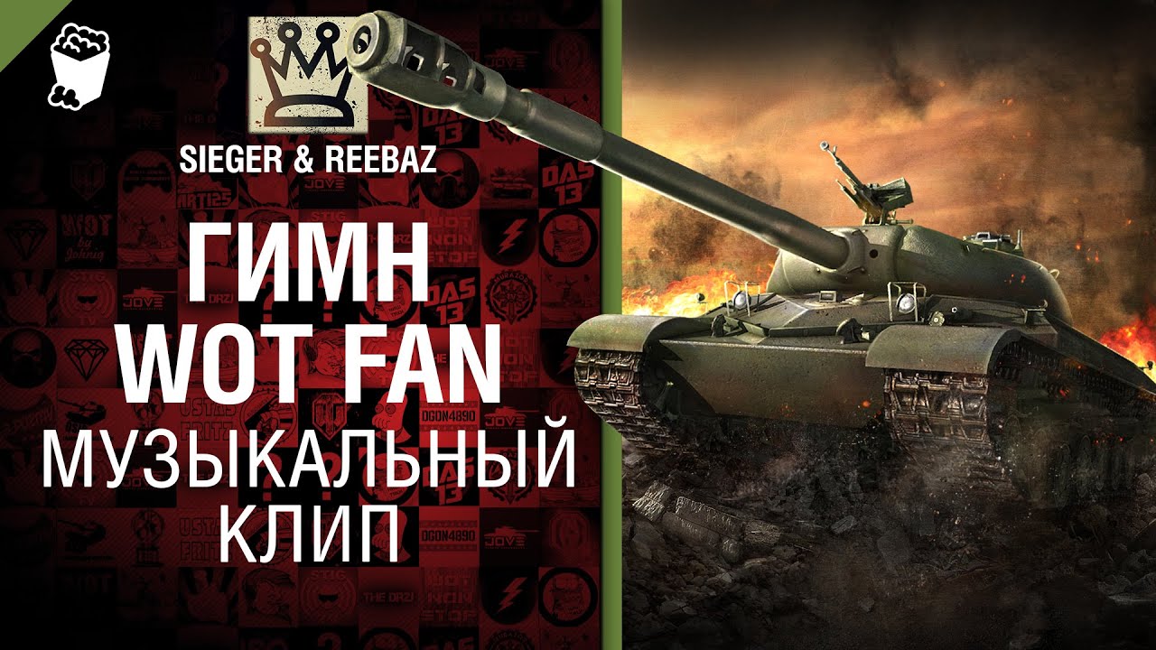 Гимн WoT Fan - от SIEGER & REEBAZ