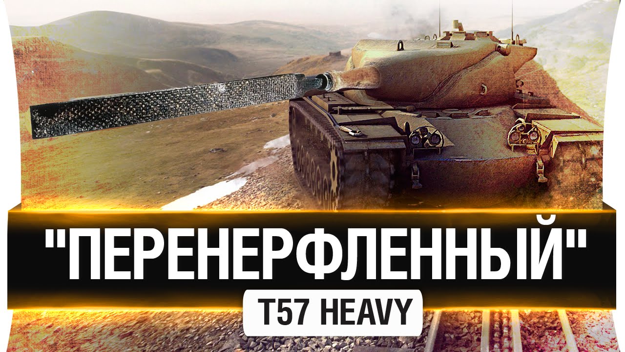 Понерфленный - T57 HEAVY TANK