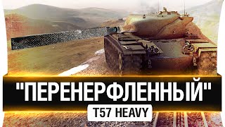 Превью: Понерфленный - T57 HEAVY TANK