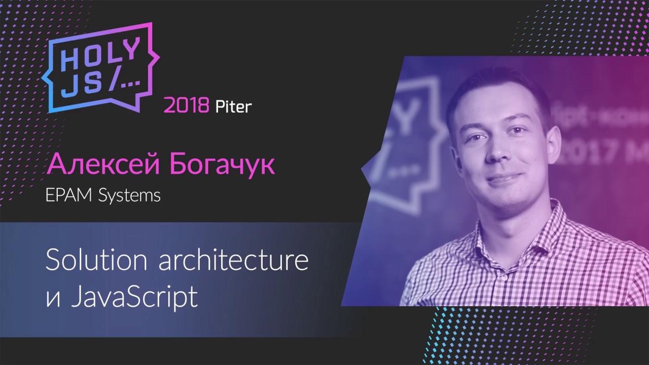 Алексей Богачук — Solution architecture и JavaScript