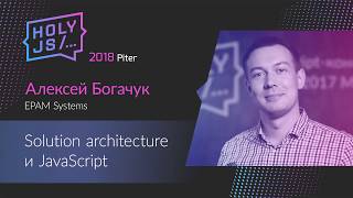 Превью: Алексей Богачук — Solution architecture и JavaScript