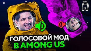 Превью: ГОЛОСОВОЙ МОД В AMONG US С РОЛЯМИ — Дезертод, Гидеон, Киндер, Левша и другие #15