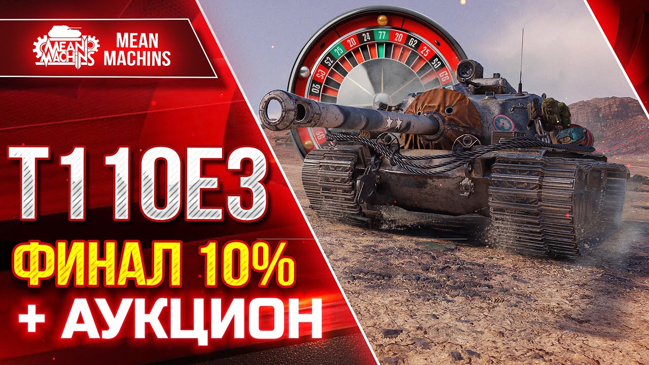 Т110Е3 - ТРИ ОТМЕТКИ, ФИНАЛЬНЫЕ 10% ● ШИКАРНОЕ ПРОБИТИЕ И БРОНЯ