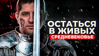 Превью: ОСТАТЬСЯ В ЖИВЫХ #11 — СРЕДНЕВЕКОВЬЕ (Игра Бункер)