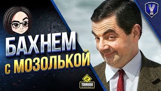 Превью: БАХНЕМ С КАТЕЙ МОЗОЛЬКОЙ / СНИМАЕМ УСТАЛОСТЬ НЕДЕЛИ