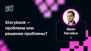 Превью: Иван Нагайко — Storybook — проблема или решение проблемы?