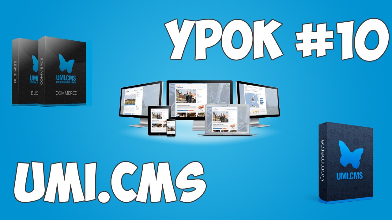 Движок UMI.CMS | Урок #10 - Создание основной страницы