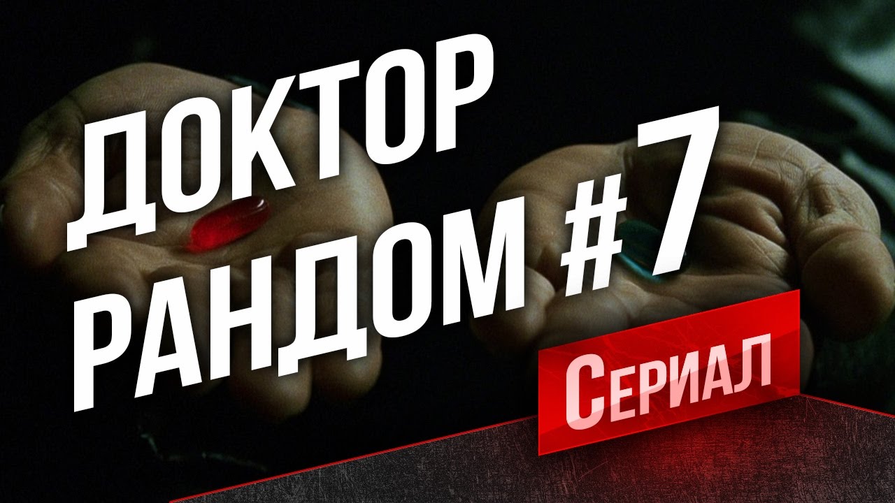 Танковый Сериал Доктор Рандом #7 - Великолепная Семерка (19:00)