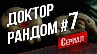 Превью: Танковый Сериал Доктор Рандом #7 - Великолепная Семерка (19:00)