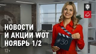 Превью: Новости и акции WoT - Ноябрь 1/2