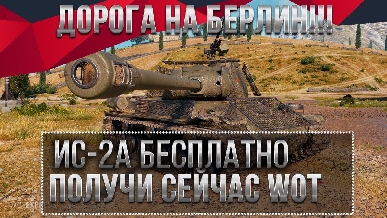 ИС-2Э БЕСПЛАТНО 6К ГОЛДЫ ЛАЙФХАК, ДОРОГА НА БЕРЛИН PVE РЕЖИМ WOT - ПОДАРКИ СЕЙЧАС В world of tanks