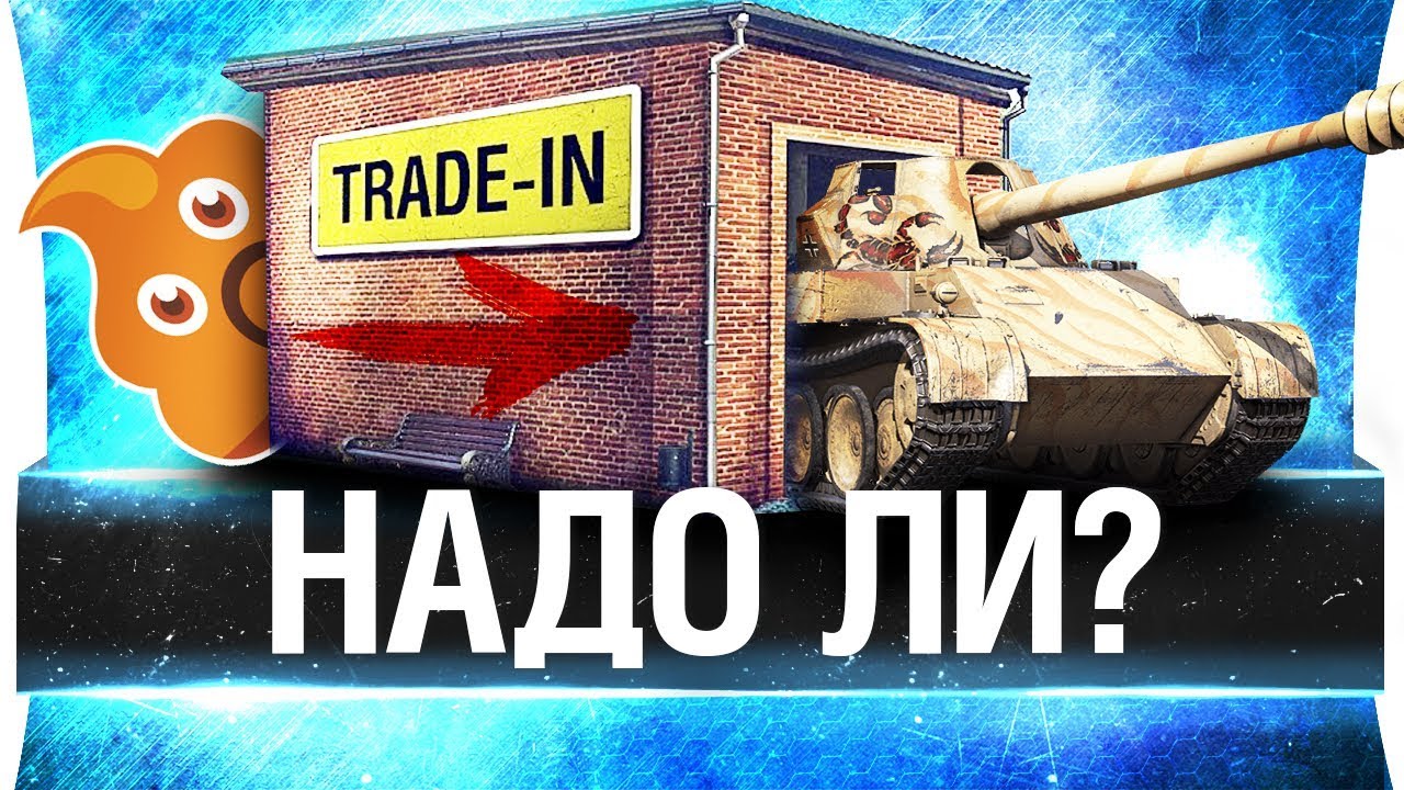 TRADE-IN - Есть что взять?