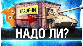 Превью: TRADE-IN - Есть что взять?