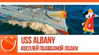 Превью: USS Albany. Косплей подводной лодки