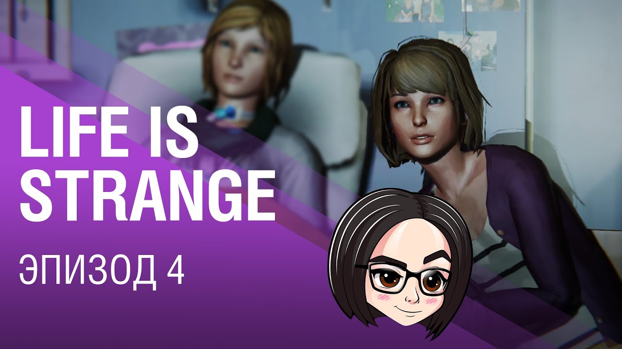 Life is Strange | Эпизод 4