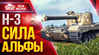 Превью: H-3(Grayhound) — СИЛА АЛЬФЫ 750+ ● УВН, Барабан, Скорость ● ЛучшееДляВас