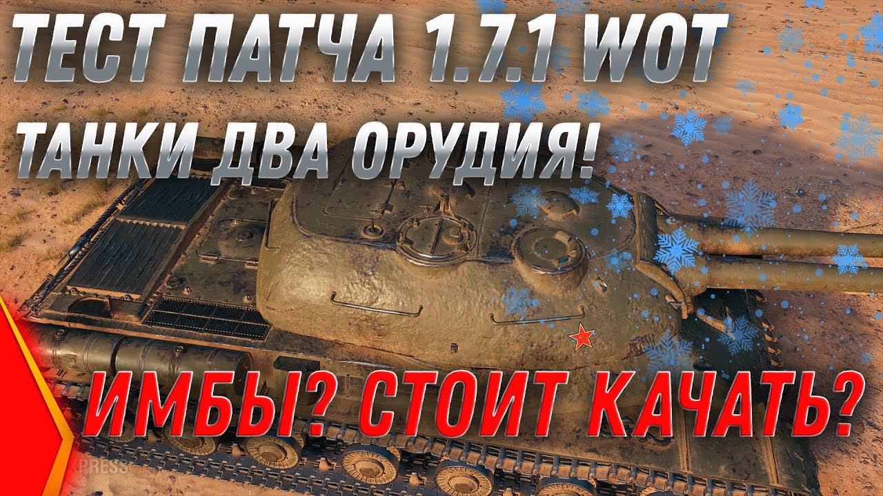 ТЕСТ ПАТЧА 1.7.1 WOT ДВУСТВОЛЬНЫЕ ТАНКИ СССР НОВЫЕ ИМБЫ? СТ-2, ИС-3 2 пушки, ИС-2 2 world of tanks