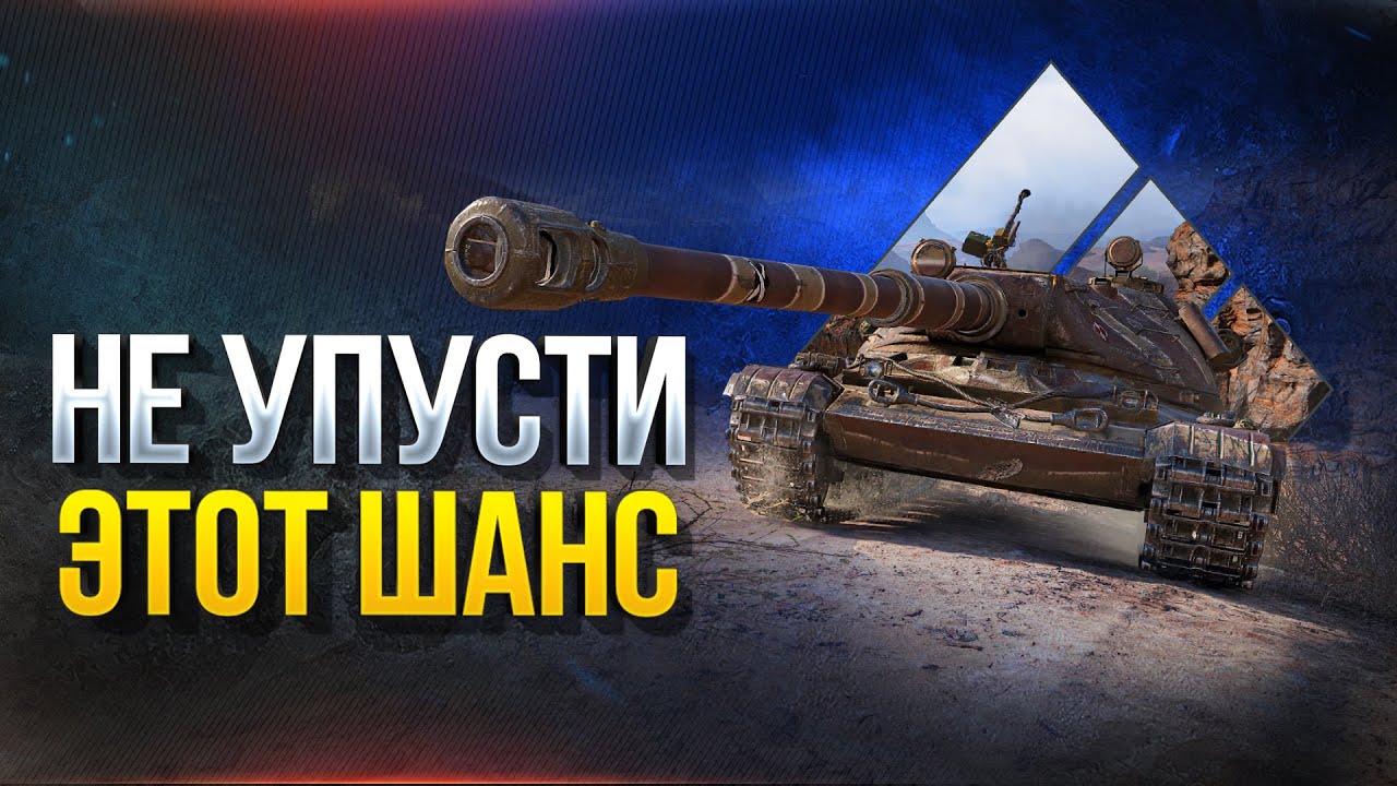 Не Упусти Этот Шанс Получить Имбу - WoT Это Новости