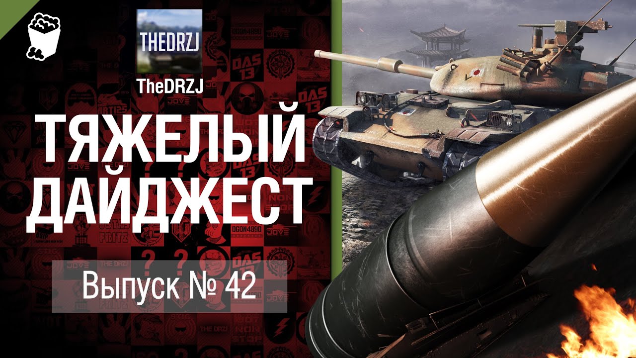 Тяжелый дайджест №42 - от TheDRZJ