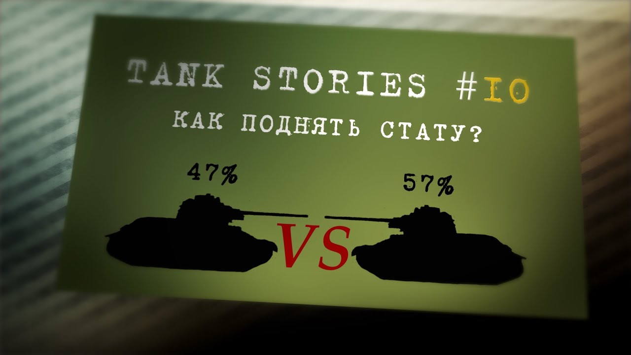 Tank Stories # 10 (Как поднять стату?)