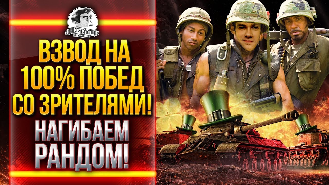 ВЗВОД НА 100% ПОБЕД СО ЗРИТЕЛЯМИ! НАГИБАЕМ РАНДОМ!