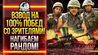 Превью: ВЗВОД НА 100% ПОБЕД СО ЗРИТЕЛЯМИ! НАГИБАЕМ РАНДОМ!