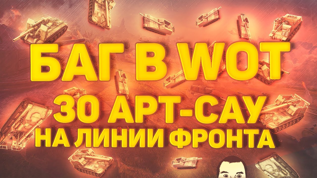 БАГ или Фича? WoT - 30 САУ на ЛИНИИ ФРОНТА