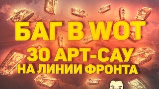 Превью: БАГ или Фича? WoT - 30 САУ на ЛИНИИ ФРОНТА